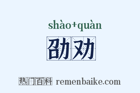 劭劝是什么意思的图片